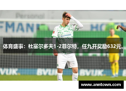 体育盛事：杜塞尔多夫1-2菲尔特，任九开奖励632元。