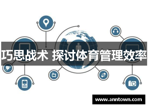 巧思战术 探讨体育管理效率