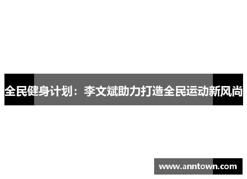 全民健身计划：李文斌助力打造全民运动新风尚