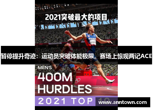 暂停提升奇迹：运动员突破体能极限，赛场上惊现两记ACE