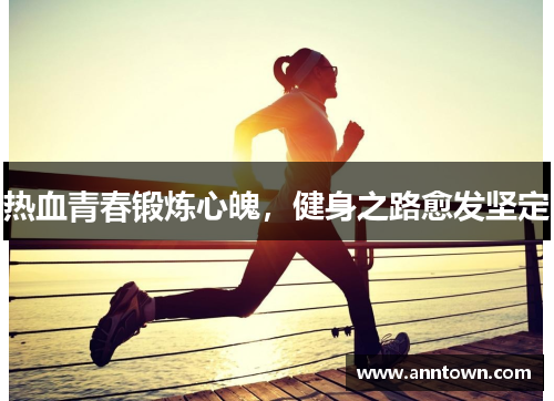 热血青春锻炼心魄，健身之路愈发坚定