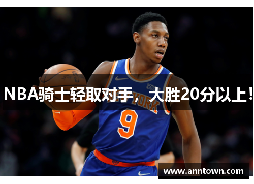 NBA骑士轻取对手，大胜20分以上！