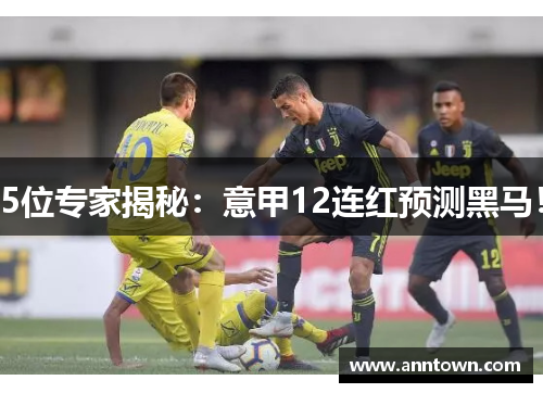5位专家揭秘：意甲12连红预测黑马！
