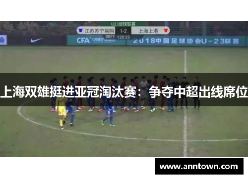上海双雄挺进亚冠淘汰赛：争夺中超出线席位