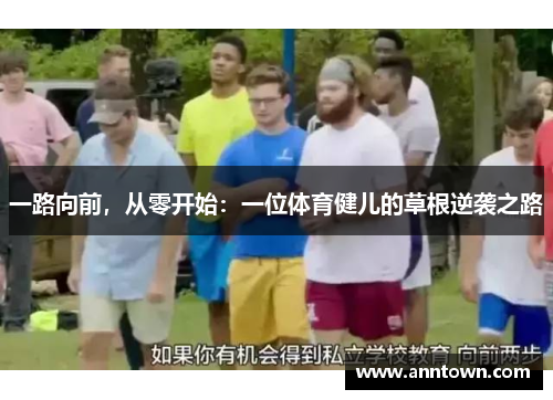 一路向前，从零开始：一位体育健儿的草根逆袭之路