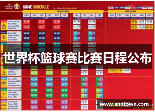 世界杯篮球赛比赛日程公布