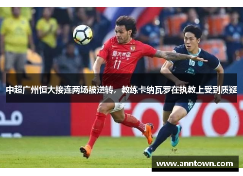 中超广州恒大接连两场被逆转，教练卡纳瓦罗在执教上受到质疑