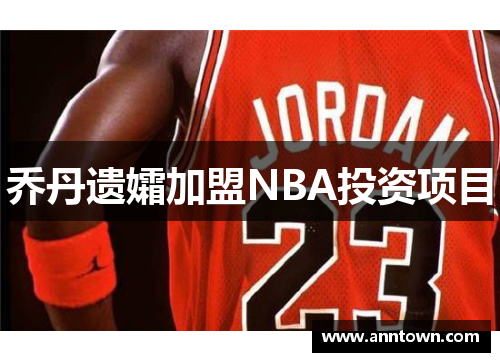 乔丹遗孀加盟NBA投资项目