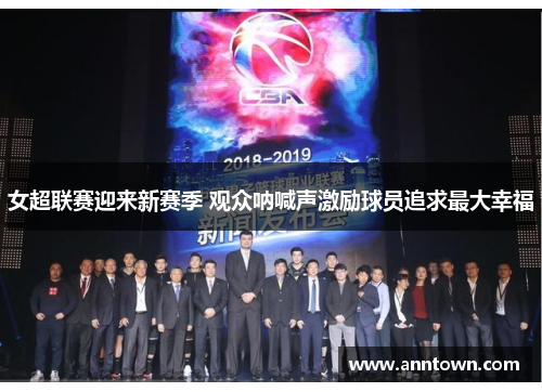 女超联赛迎来新赛季 观众呐喊声激励球员追求最大幸福