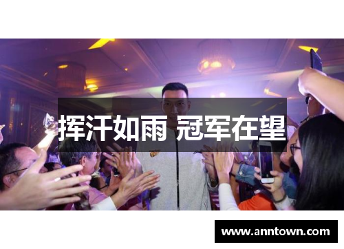 挥汗如雨 冠军在望