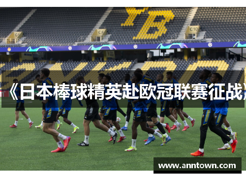 《日本棒球精英赴欧冠联赛征战》