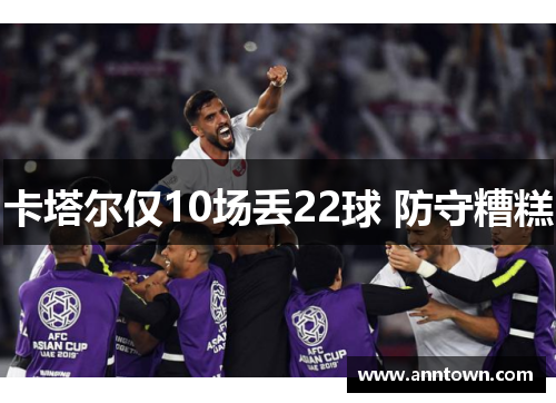 卡塔尔仅10场丢22球 防守糟糕