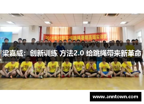 梁嘉威：创新训练 方法2.0 给跳绳带来新革命