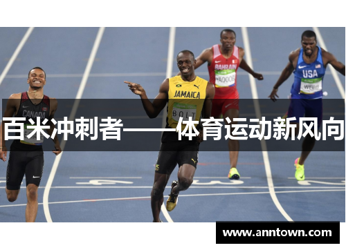 百米冲刺者——体育运动新风向