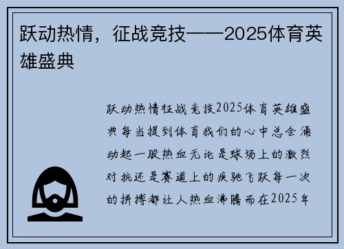 跃动热情，征战竞技——2025体育英雄盛典