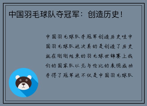 中国羽毛球队夺冠军：创造历史！