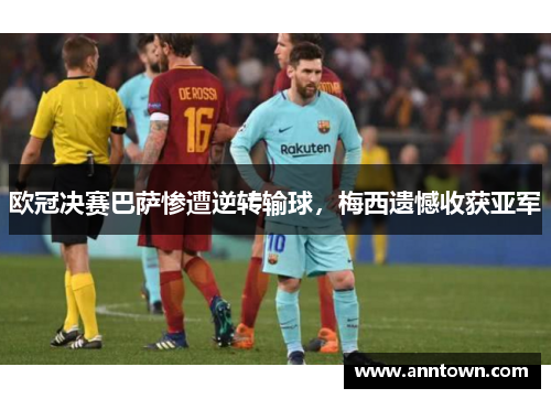 欧冠决赛巴萨惨遭逆转输球，梅西遗憾收获亚军