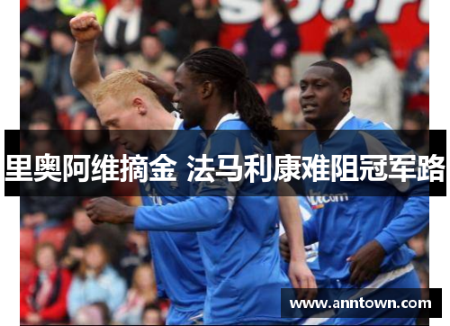 里奥阿维摘金 法马利康难阻冠军路
