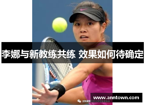 李娜与新教练共练 效果如何待确定