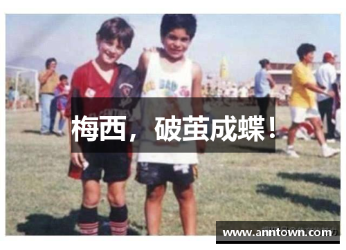 梅西，破茧成蝶！