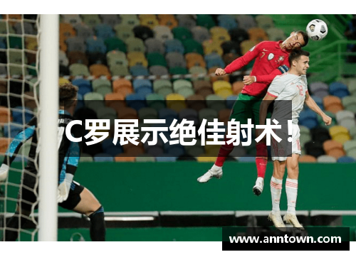 C罗展示绝佳射术！