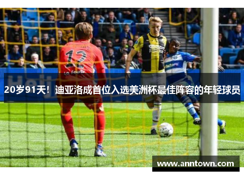 20岁91天！迪亚洛成首位入选美洲杯最佳阵容的年轻球员