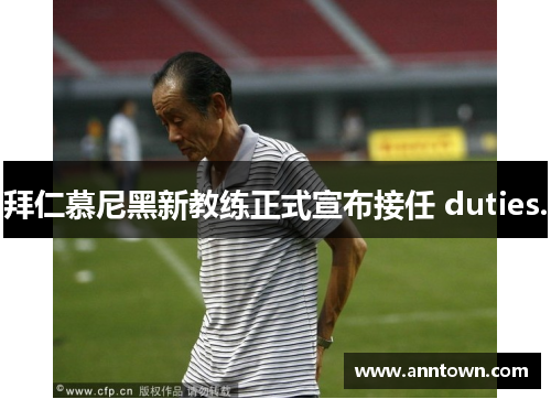 拜仁慕尼黑新教练正式宣布接任 duties.