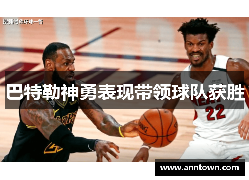 巴特勒神勇表现带领球队获胜