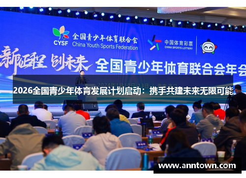 2026全国青少年体育发展计划启动：携手共建未来无限可能