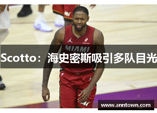 Scotto：海史密斯吸引多队目光