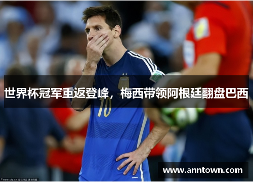 世界杯冠军重返登峰，梅西带领阿根廷翻盘巴西