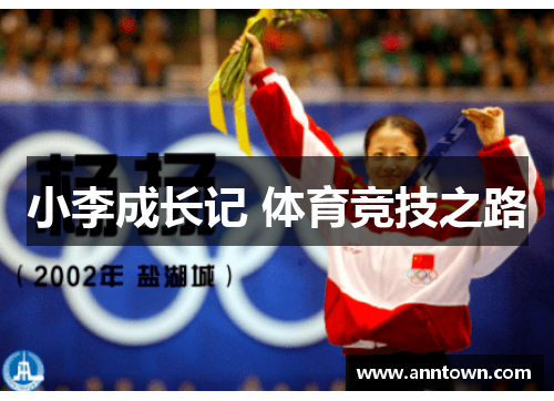 小李成长记 体育竞技之路