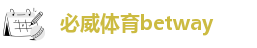 必威betway